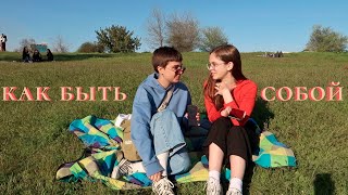 Как быть собой | "пусть будет" 01