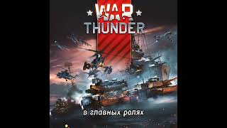 В главных ролях: War thunder | Танки СССР