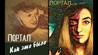 Портал - Как это было