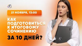 Как подготовиться к итоговому сочинению за 10 дней?