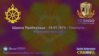 Я всегда говорю: дайте этим так называемым учёным башмаком по лицу. Прабхупада - 01.1974 - Гонолулу