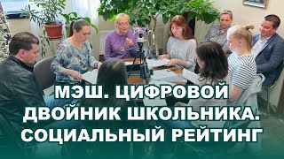 МЭШ. Цифровой двойник школьника. Социальный рейтинг