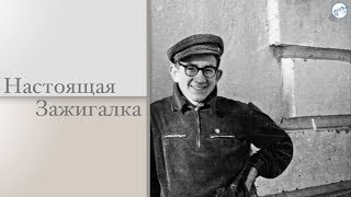 "Настоящая зажигалка" : К дню рождения Александра Николаевича Попова