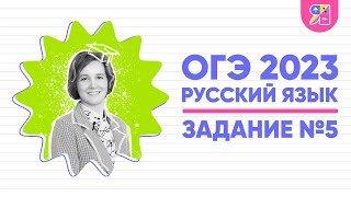 ОГЭ по русскому языку 2023 | Задание №5 | Орфографический анализ | Ясно Ясно ЕГЭ