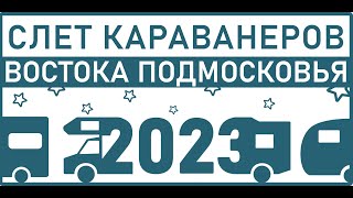 Слет караванеров Востока Подмосковья