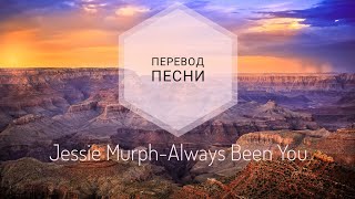 Jessie Murph-Always Been You(Перевод песни на русский) (Lyrics) |rus sub|ang sub|