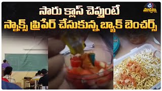 ఓ పద్ధతి ఓ ప్లానింగ్ ఓ విజన్.. Back Benchers Cooks Full Meal in Class | Viral Video | MicTv Muchatlu