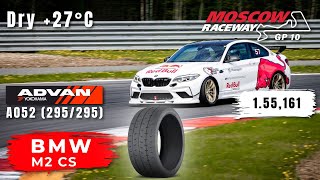 Moscow Raceway GP10 | BMW M2 CS | Track Day | HOT LAP | 1.55,161 | Yokohama A052