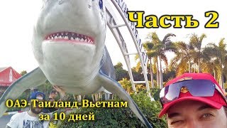 Romanov`s VLOG - ОАЭ,Таиланд, Вьетнам, февраль 2017 (Часть 2)