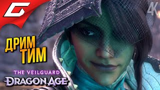 КОМАНДА МЕЧТЫ ➤ Dragon Age 4: The Veilguard ◉ Прохождение 9