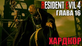 Глава 16 Лорд Садлер. Финал. Resident evil 4 remake full gameplay ХАРДКОР Стрим Первое впечатление