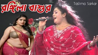 আমার রঙ্গিলা বাশুর গো | তাসলিমা সরকার | Rongila Bashur go | Taslima Sarkar