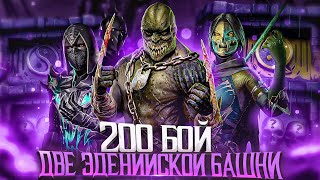 ОДНОВРЕМЕННО ПРОШЕЛ ДВЕ ЭДЕНИЙСКИЕ БАШНИ ЗА ОТРЯД ЯЩЕРОВ | Mortal Kombat Mobile