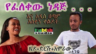 ዜዶ+ድርሹ+አሞራው - የፈለቀው ነዳጅ እና አዲስ በጣም አስቂኝ ቀልዶች - Zedo+Drishu+Amoraw New Ethiopian comedy