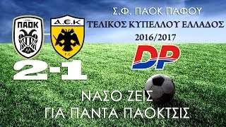 Σ.Φ. ΠΑΟΚ ΠΑΦΟΥ 06.05.2017