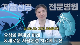 자율신경 전문 병원으로서 지금까지 성장할 수 있었던 이유, 그리고 미래에 주목하는 새로운 자율신경 치료의 대안