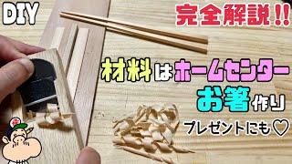 【DIY】【お箸】【お箸作り】完全解説！！材料はホームセンターで揃えれる！！オリジナルお箸の作り方！！プレゼントにもぴったり！！コツやポイントを理解すれば誰でもカンタンに作れます#diy #お箸作り