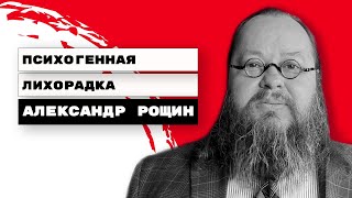 Психогенная лихорадка | Термоневроз | Александр Рощин, Киев