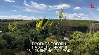 Прогноз погоди на 26 - 28 липня 2024 року в Хмельницькій області від Є ye.ua