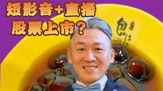 私募基金的董事長特助？麥肯錫與高盛的目標？短影音+直播助我們上市上櫃？#蝦皮梁朝偉 #蝦皮直播 #蝦皮 #開車最好聽 #創業 #股票上市