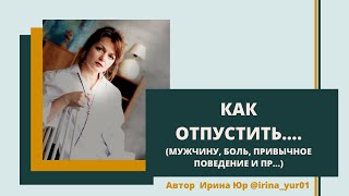 Как отпустить? Мужчину, боль, обиду...