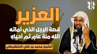 العزير | قصة الرجل الذي أماته الله مئة عامٍ ثم أحياه || الشيخ محمد بن علي الشنقيطي