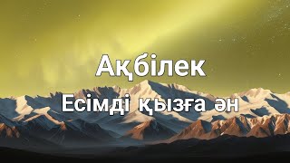 Ақбілек есімді қызға ән