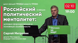 «Российский политический менталитет. Условия формирования и основные особенности».