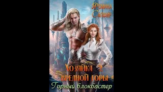 Аудиокнига Любовное Фэнтези #764 | 2 часть