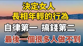 決定女人長相年輕的行為，自律第一，搞錢第二，最後一個很多人做不到！【中老年心語】#養老 #幸福#人生 #晚年幸福 #深夜#讀書 #養生 #佛 #為人處世#哲理