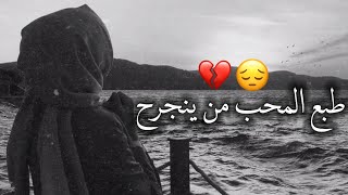 طبع المحب من ينجرح | حالات الواتساب حزينه🙁💔