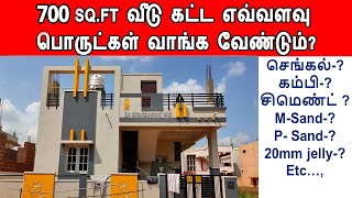 Material Calculation for 700 Sq Ft house | 700 Sq.ft வீடு கட்ட எவ்வளவு பொருட்கள் வாங்க வேண்டும்?