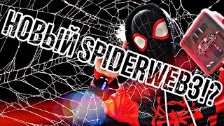 ❤🕸 ОБЗОР НА НОВЫЙ ВЕБШУТЕР SPIDERWEB3🕸❤