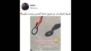 شاهد كيف تشعل النار بواسطة العدسة المكبرة 🙄