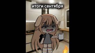 быстро сентябрь прошел( #fup #gacha #меме #gachalife #тренды #гача #gachaclub #гачамеме #memes #mem