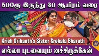 வைரத்தோடு தான் வெள்ளிக்கிழமை போடுவேன்! - Krish Srikanth’s Sister Srekala Bharath | Saree Collection