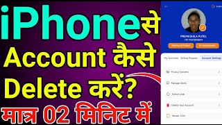 SID Portal iPhone se account kaise delete kare | SID Portal account kaise delete kare | sid account