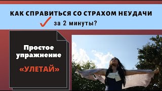 Как справиться со страхом неудачи за 2 минуты || Техника «Улетай!» || Страх неудачи || #27