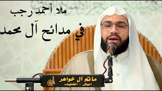 7 دقائق في مديح النبي والإمام علي والزهراء عليهم السلام| دقة 4K | ملا أحمد رجب