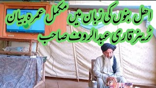 تفصیلی عمرہ بیان ٹرینر قاری عبد الروف صاحب full speech about umra in Bannu language