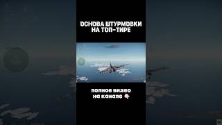 Основа Штурмовки на Топ-Тире. (Часть 2)  #warthunder #shorts