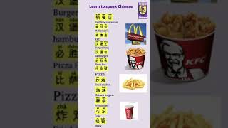 #shorts Learn to speak Chinese: fast-food Chinese vocabulary, easy Chinese, beginner Chinese