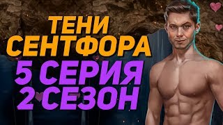 🔥КЕКС С ДЕРЕКОМ В ПЕЩЕРЕ😍 | Тени Сентфора - 5 Серия 2 Сезон || Клуб Романтики