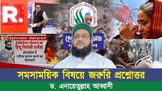 সমসাময়িক বিষয়ে  জরুরি প্রশ্নোত্তর || Live 16.08.2024 || Dr. Anayetullah Abbasi || Abbasi Tv