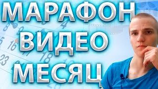 МАРАФОН ВИДЕО НА КАНАЛЕ!ВИДЕО КАЖДЫЙ ДЕНЬ НА ПРОТЯЖЕНИИ МЕСЯЦА!СЛАБО?