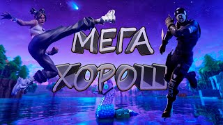 Мега хорош Fortnite