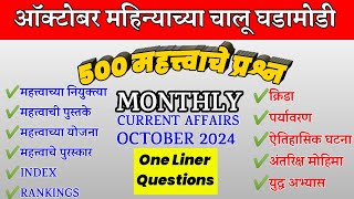 आॅक्टोबर महिन्यातील चालू घडामोडी 2024 | October Current Affairs Questions | Current Affairs