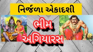 ભીમ અગીયારસ | નિર્જળા એકાદશી | Nirjala ekadshi | Bhim Agiyaras | #liveauniquelife