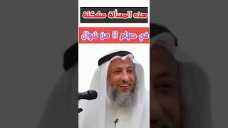 الشيخ عثمان الخميس: هذه المسألة مشكلة في صيام 6 من شوال