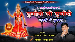 Karni Mata Bhajan ll सुणीयो जी सुणीयो म्हारी थे पुकार ll Suniyo Ji Suniyo ll Kalyan Singh Palawat